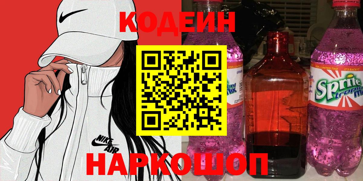 Кодеин Purple Drank  Вход с VPN  Советский 
